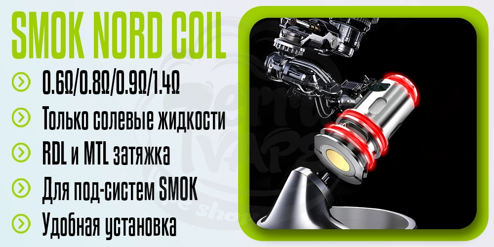 Параметры испарителей Smok Nord Coil